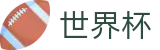 世界杯 | 美加墨世界杯世界杯 | 美加墨世界杯_FIFA_2026世界杯足球直播官网